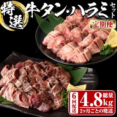 <定期便・全6回 (2か月ごとの発送)> 特選 牛タン ・ 牛ハラミ セット (総量4.8kg)