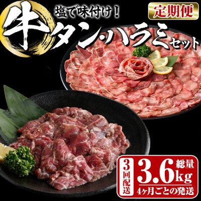 <定期便・全3回 (4か月ごとの発送)>たっぷり! 薄切り 塩 牛タン・牛ハラミ セット (総量3.