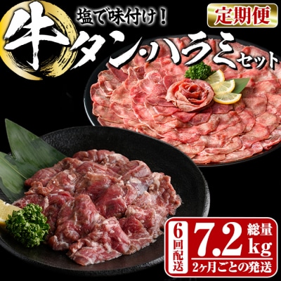 <定期便・全6回 (2か月ごとの発送)> たっぷり! 薄切り 塩 牛タン・牛ハラミ セット