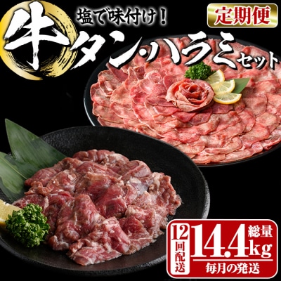 <定期便・全12回 (毎月の発送)> たっぷり! 薄切り 塩 牛タン・牛ハラミ セット
