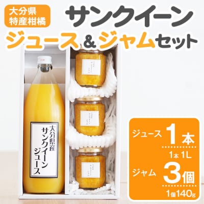 サンクイーンジュース (1本) & サンクイーンジャム (3個) セット