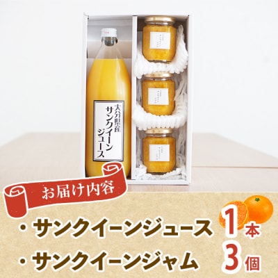 サンクイーンジュース (1本) & サンクイーンジャム (3個) セット