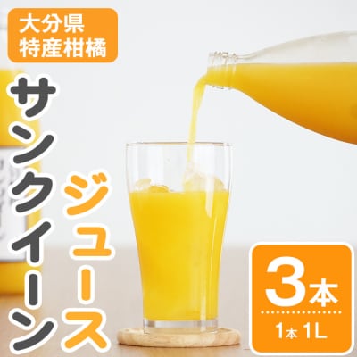 サンクイーンジュース (3本) セット