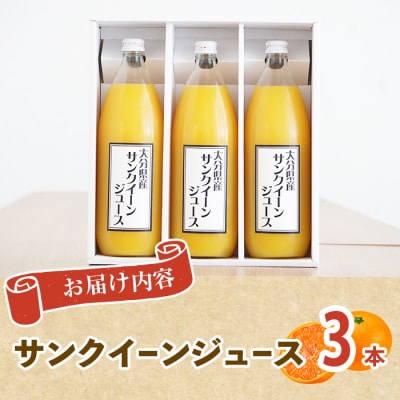 サンクイーンジュース (3本) セット