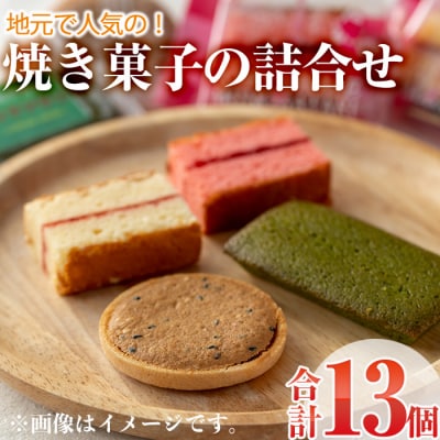 焼き菓子詰め合わせ (合計13個・2種×5個、1種×3個)