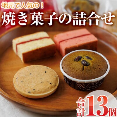 焼き菓子詰め合わせ (合計13個・2種×5個、1種×3個)
