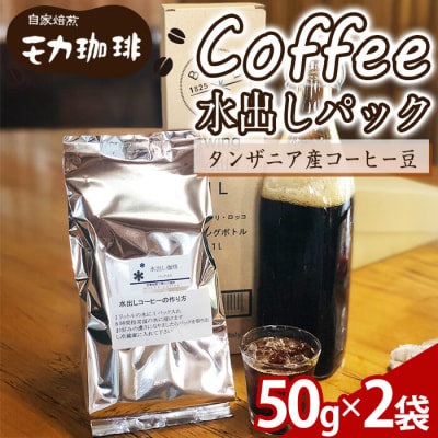 メール便でお届け! コーヒー 水出しパック タンザニア産コーヒー豆 (50g×2袋)