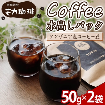 メール便でお届け! コーヒー 水出しパック タンザニア産コーヒー豆 (50g×2袋)