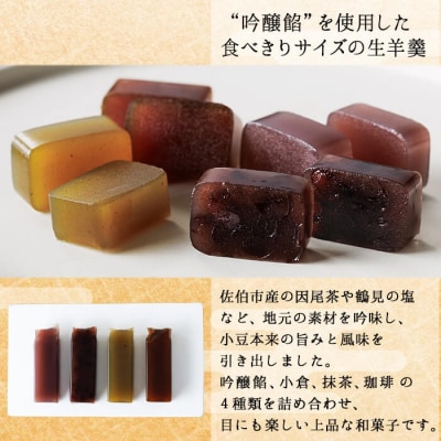 吟醸餡ようかん (4本:各45g)