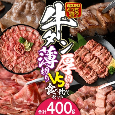＼あなたはどっち派?/ 厚切り牛タン・薄切り牛タン 食べ比べセット (合計400g)