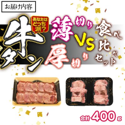 ＼あなたはどっち派?/ 厚切り牛タン・薄切り牛タン 食べ比べセット (合計400g)