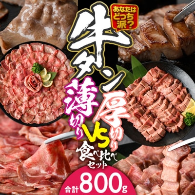 ＼あなたはどっち派?/ 厚切り牛タン・薄切り牛タン 食べ比べセット (合計800g) 