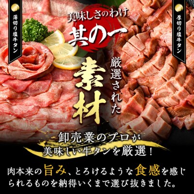 ＼あなたはどっち派?/ 厚切り牛タン・薄切り牛タン 食べ比べセット (合計800g) 