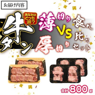 ＼あなたはどっち派?/ 厚切り牛タン・薄切り牛タン 食べ比べセット (合計800g) 