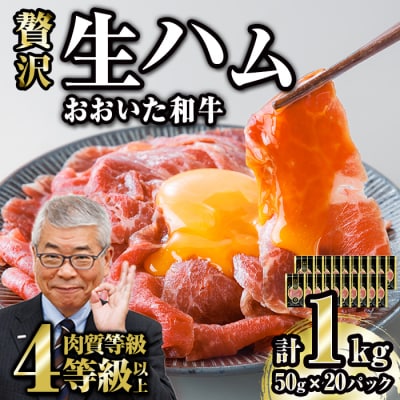 おおいた和牛 生ハム (計1kg・50g×20P)