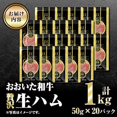 おおいた和牛 生ハム (計1kg・50g×20P)