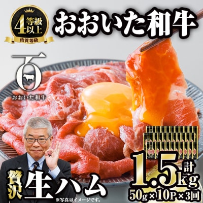 【全3回定期便】おおいた和牛 生ハム (総計1.5kg・50g×10P×3回) 