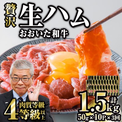 【全3回定期便】おおいた和牛 生ハム (総計1.5kg・50g×10P×3回) 