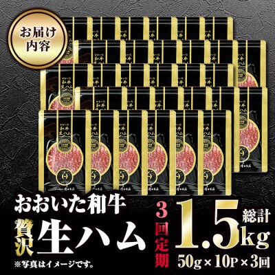 【全3回定期便】おおいた和牛 生ハム (総計1.5kg・50g×10P×3回) 
