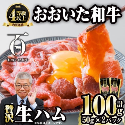 おおいた和牛 生ハム (計100g・50g×2P)