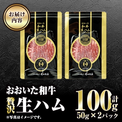 おおいた和牛 生ハム (計100g・50g×2P)