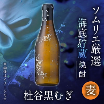 海底貯蔵 麦焼酎 杜谷 黒むぎ (720ml・1本) 