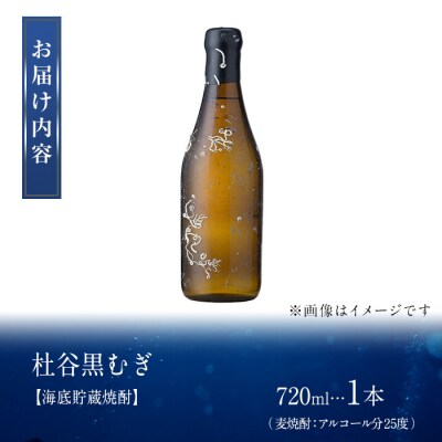 海底貯蔵 麦焼酎 杜谷 黒むぎ (720ml・1本) 