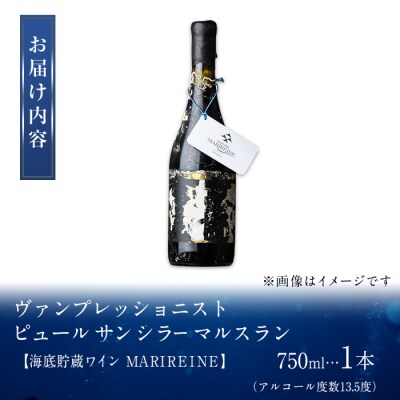 海底貯蔵ワイン 赤 MARIREINE ヴァンプレッショニスト ピュール サン シラー マルスラン 