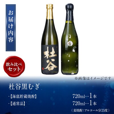 海底貯蔵 麦焼酎 ソムリエ厳選 飲み比べセット 杜谷黒むぎ (720ml・各1本) 