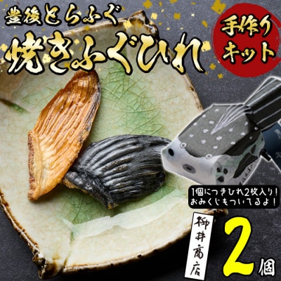 メール便でお届け! 豊後とらふぐ ちびふぐ 焼きひれ 手作りキット (2個・1個につき2枚入り)