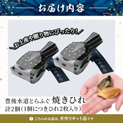 メール便でお届け! 豊後とらふぐ ちびふぐ 焼きひれ 手作りキット (2個・1個につき2枚入り)