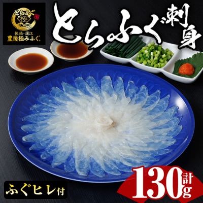 とらふぐ 刺身 セット (130g)