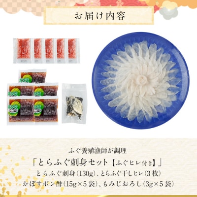 とらふぐ 刺身 セット (130g)