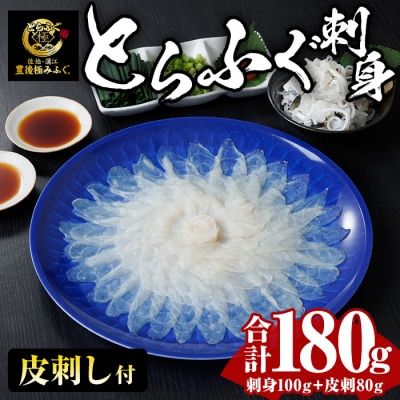 とらふぐ 刺身 セット (合計180g)