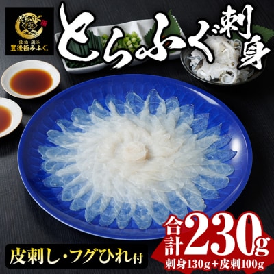 とらふぐ 刺身 セット (合計230g) | ふるさと納税のお礼品