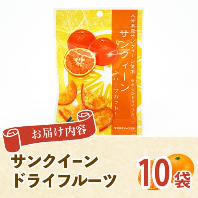 サンクイーン ドライフルーツ (24g×10袋)