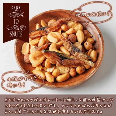  さばとスナッツ (57g×3袋)