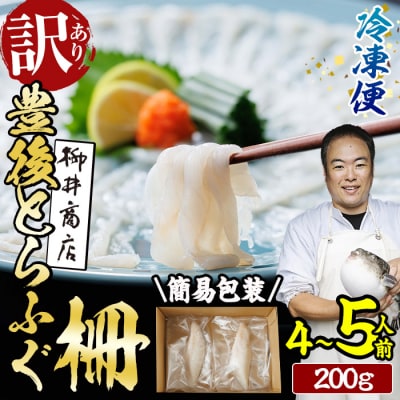 < 訳あり ・ 簡易包装 > 冷凍 豊後 とらふぐ刺し 柵 (4-5人前・200g)