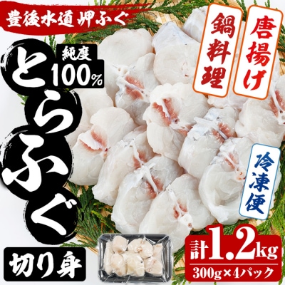 豊後水道 とらふぐ 切り身 (計1.2kg)