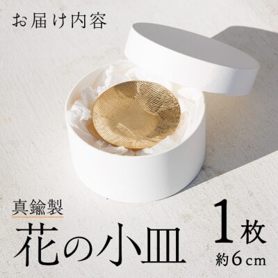 真鍮製 花の小皿 (1個:約6cm)