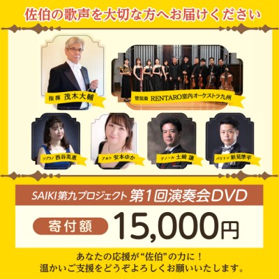 メール便でお届け!SAIKI第九プロジェクト第1回DVD