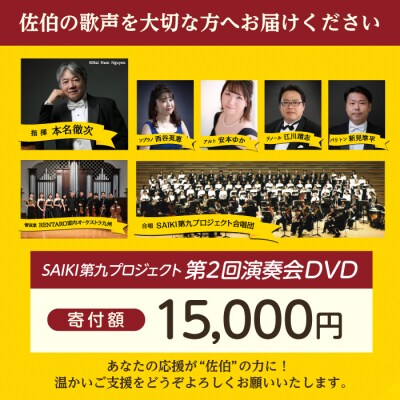 メール便でお届け!SAIKI第九プロジェクト第2回DVD