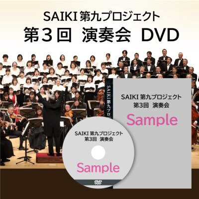 <先行受付中!2026年2月以降発送予定>メール便でお届け!SAIKI第九プロジェクト第3回DVD