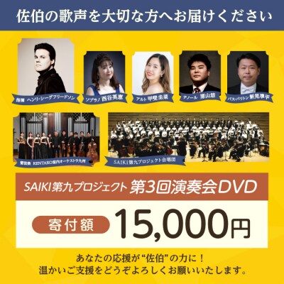 メール便でお届け!SAIKI第九プロジェクト第3回DVD