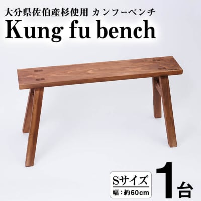 カンフーベンチ 1台 (柿渋・Sサイズ)