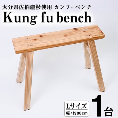 カンフーベンチ 1台 (蜜ろう・Lサイズ )