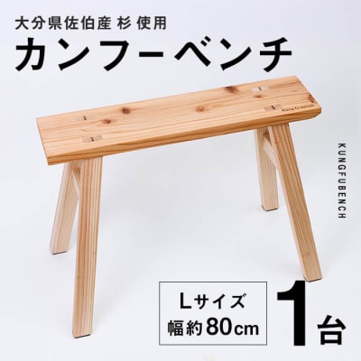 カンフーベンチ 1台 (蜜ろう・Lサイズ )