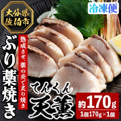 天薫 ぶり藁焼き (約170g・1個)