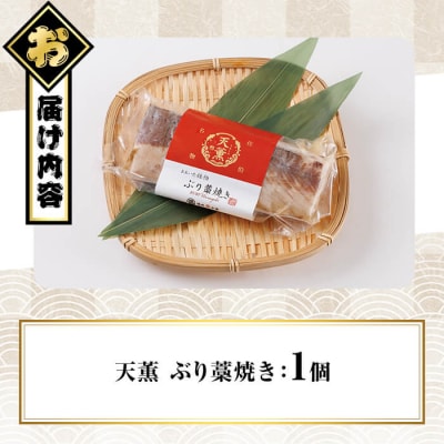 天薫 ぶり藁焼き (約170g・1個)
