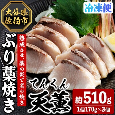天薫 ぶり藁焼き (約170g×3個)